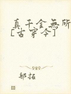 真千金无所畏惧[古穿今]