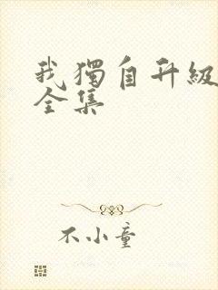 我独自升级漫画全集