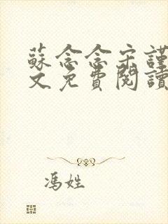 苏念念宋谨言全文免费阅读