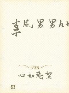 古风男男h肉公子