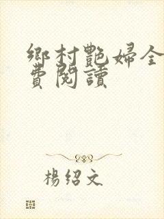 乡村艳妇全文免费阅读