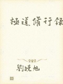 极道修行录