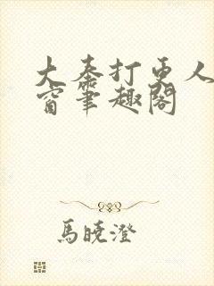 大奉打更人无弹窗笔趣阁