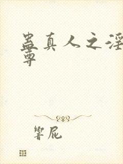 蛊真人之淫邪魔尊