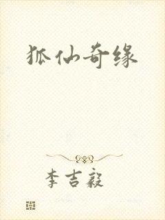 狐仙奇缘