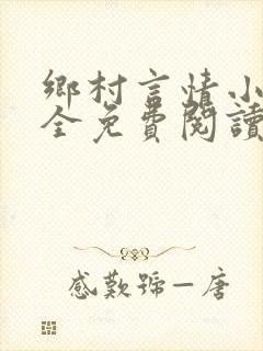 乡村言情小说大全免费阅读