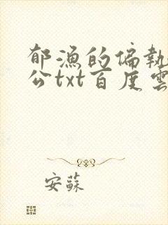 郁渔的偏执狂老公txt百度云