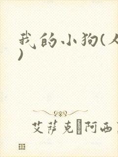 我的小狗(人外)