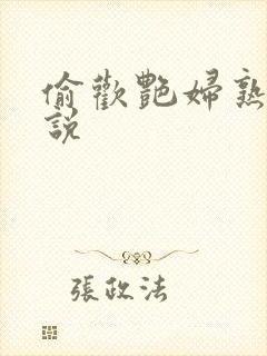 偷欢艳妇熟女小说