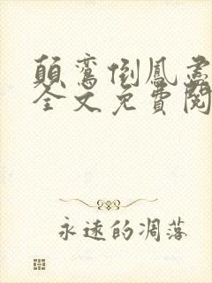 颠鸾倒凤尽合欢全文免费阅读