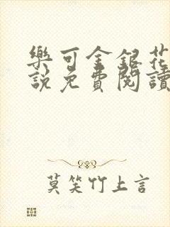 乐可金银花露小说免费阅读全文