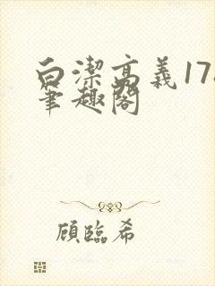 白洁高义178笔趣阁