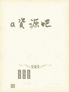 a资源吧