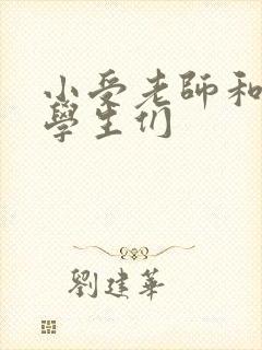 小受老师和小攻学生们