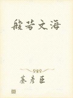 般若文海