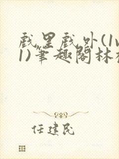 戏里戏外(1v1)笔趣阁林栀