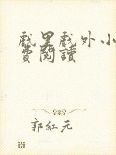 戏里戏外小说免费阅读