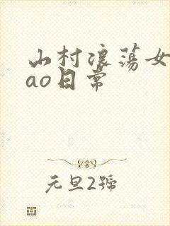 山村浪荡女挨cao日常