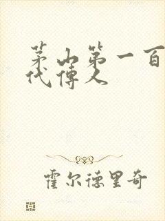 茅山第一百零八代传人