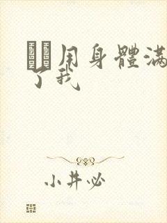 妽妽用身体满足了我