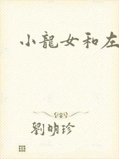 小龙女和左剑清