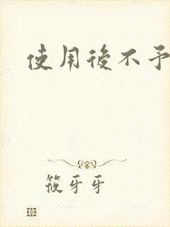 使用后不予退货