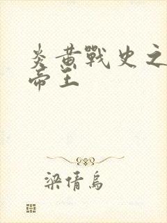 炎黄战史之嗜血帝王