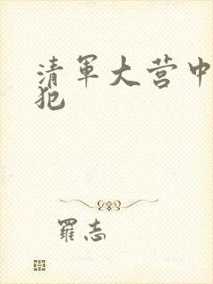 清军大营中的女犯