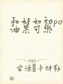 和好如初po牛油果可乐