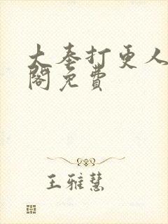 大奉打更人笔趣阁免费