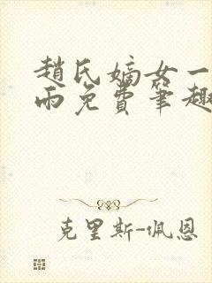 赵氏嫡女一蓑烟雨免费笔趣完整版小说