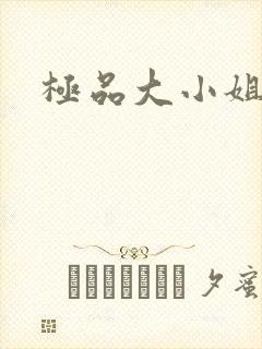 极品大小姐