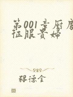 第001章厨房征服贵妇