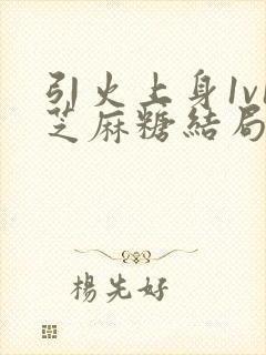 引火上身1v1芝麻糖结局