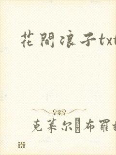 花间浪子txt