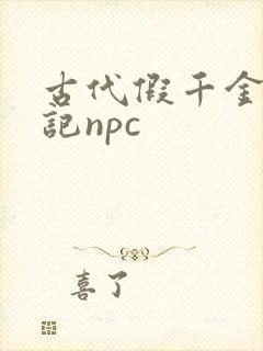 古代假千金挨日记npc