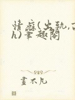 情瘾(出轨,高h)笔趣阁