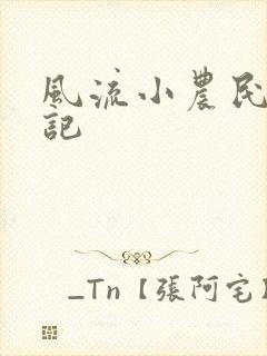 风流小农民艳遇记