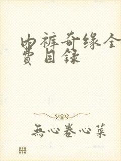 内裤奇缘全文免费目录