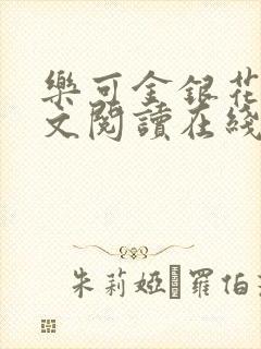 乐可金银花露全文阅读在线