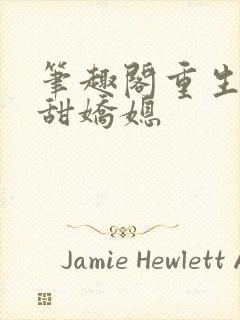 笔趣阁重生之香甜娇媳