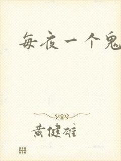 每夜一个鬼故事