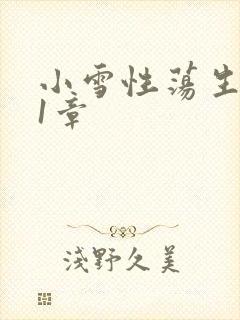 小雪性荡生活第1章