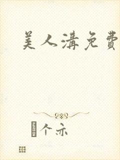 美人沟免费阅读