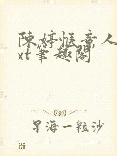 陈婷惬意人生txt笔趣阁