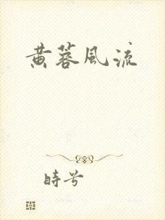 黄蓉风流
