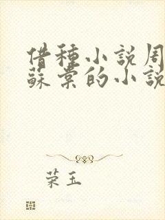 借种小说周楚臣苏棠的小说