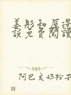 姜彤和厉璟辰小说免费阅读