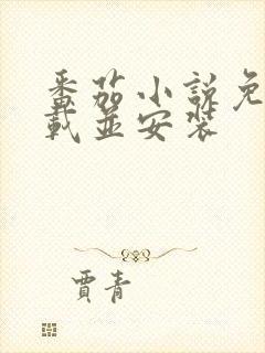 番茄小说免费下载并安装