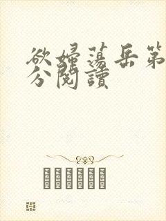 欲妇荡岳第1部分阅读